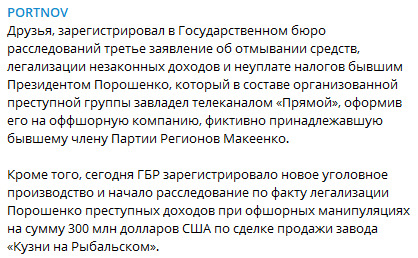 Портнов подал в ГБР третье заявление на Порошенко и сообщил об открытии уголовного производства 05