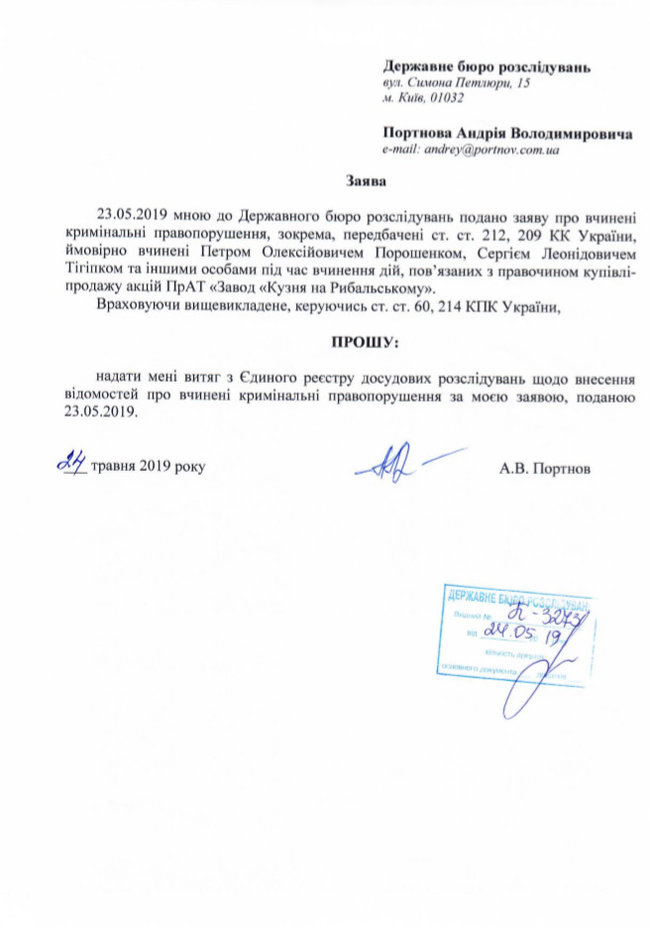 Портнов подал в ГБР третье заявление на Порошенко и сообщил об открытии уголовного производства 02
