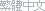 选择语言