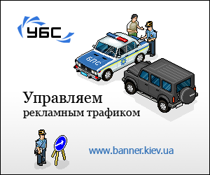 Украинская Баннерная Сеть
http://banner.kiev.ua/