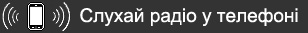 слухай радіо у телефоні