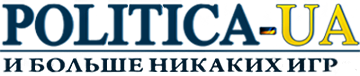 POLITICA-UA.COM – И больше никаких игр…