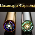 Слышали о Цилиндрах Фараона?