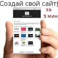 Хочешь иметь личный сайт?
