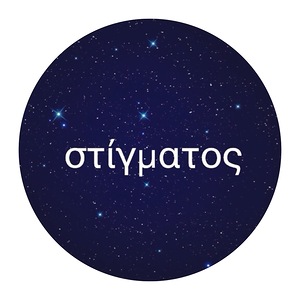 στ943;γματος