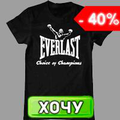 Everlast - выбор чемпионов! СКИДКИ 
