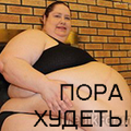Жир не сексуален!