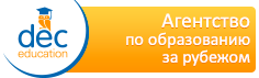DEC education - образование за границей