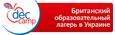 DEC camp — Британский образовательный лагерь