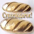 Самый дорогой подарок - "золотой батон"!