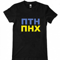 Мужская футболка ПТН ПНХ!