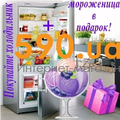 Дарим ПОДАРКИ за холодильник!