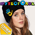 Готовься к зиме!