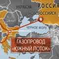 Неожиданное решение ЕС о закрытие "Южного потока"