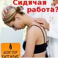 Последствия сидячей работы...