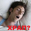 Храп уходит за неделю, если... 