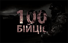 В Сети набирает популярность героический клип 100 бойцов