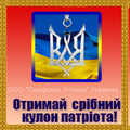 Для патріотів за зниженою ціною.