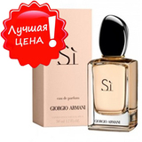 Уникальная цена на парфюм Giorgio Armani Si!