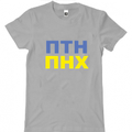 Поддержи идею ПТН ПНХ!