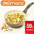 Вок Delimano 20 см