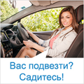 Миллионы водителей хотят подвезти!