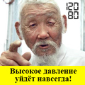 Я Вам подскажу, как избавиться от гипертонии