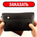 Клатч - неотемлемый атрибут мужского образа!