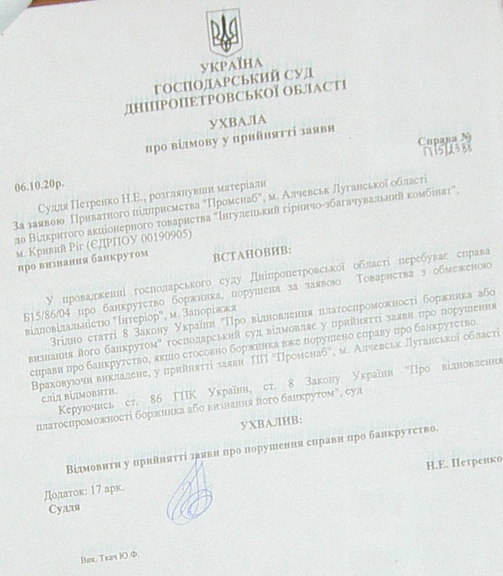 Банкротство ИНГОК