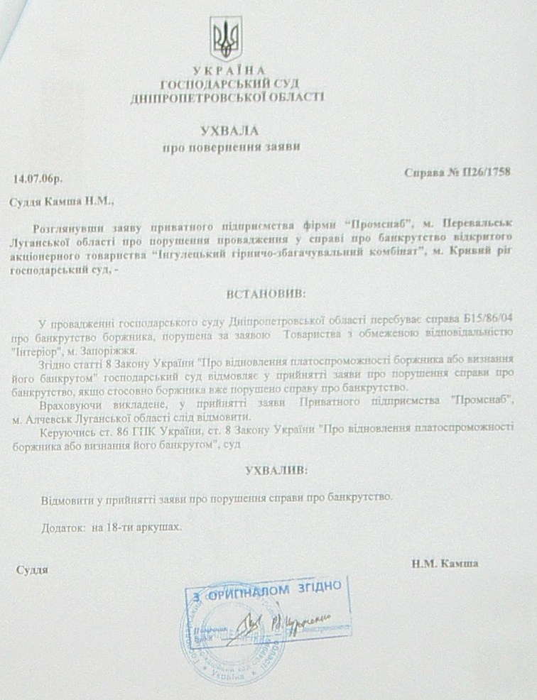 Банкротство ИНГОК