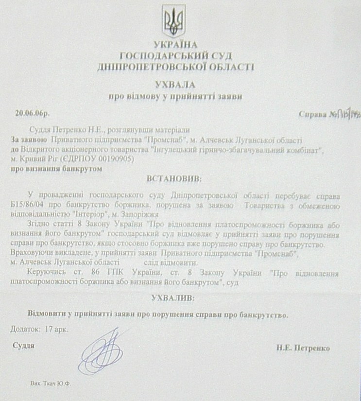 Банкротство ИНГОК