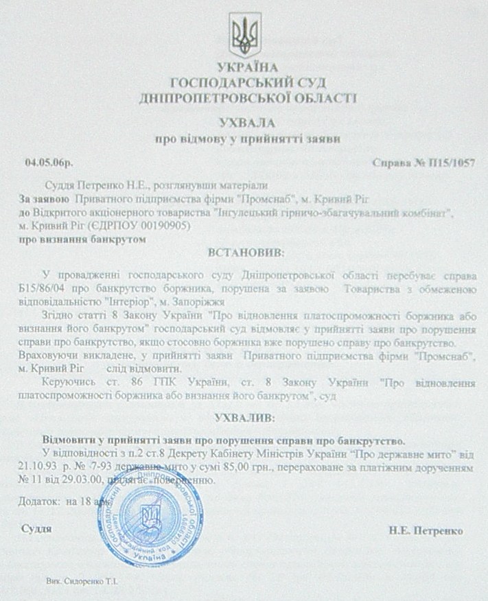 Банкротство ИНГОК