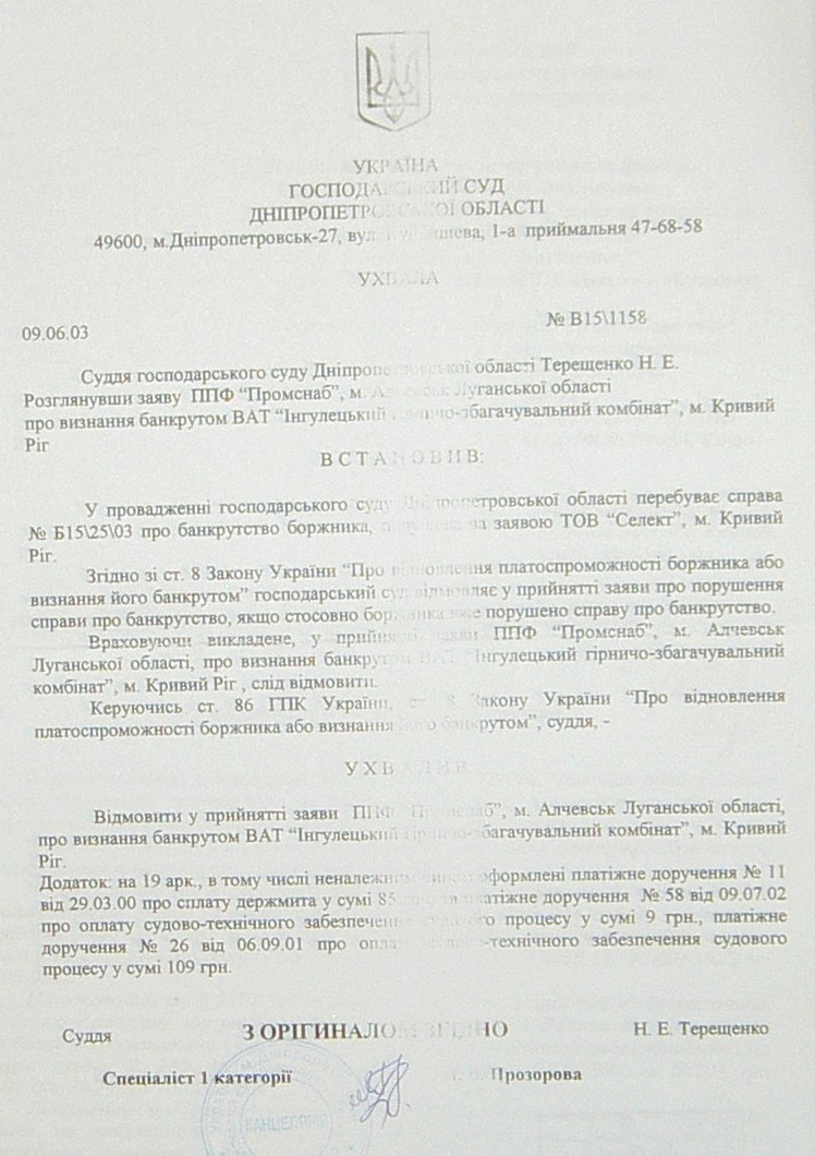 Банкротство ИНГОК