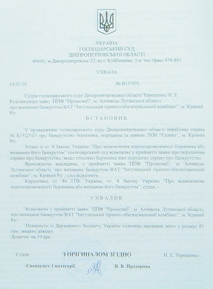 Банкротство ИНГОК