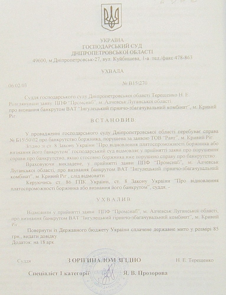 Банкротство ИНГОК